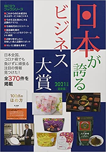 日本が誇るビジネス大賞2021